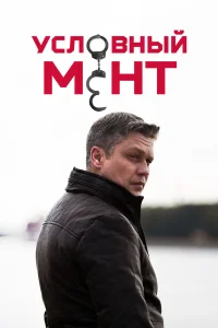 Условный мент (сериал, 6 сезон)