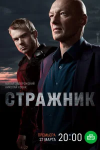 Стражник (сериал, 2 сезон)