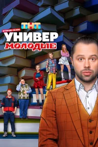 Универ. Молодые (сериал, 2 сезон)