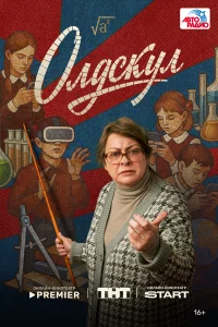 Олдскул (сериал, 1 сезон)